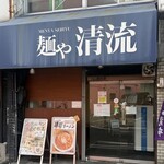 麺や 清流 - 