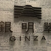 鉄板焼　銀明翠 銀座