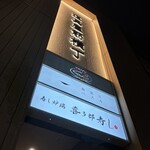 壽司爐端 喜多郎壽司 道具屋筋橫丁店 - 喜多郎寿し道具屋筋横丁店リピなし
