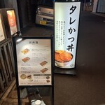 新潟カツ丼 タレカツ - 