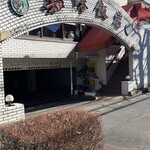 知味飯店 - 