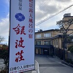 絶景露天風呂の宿 銀波荘 - 