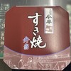 人形町今半 弁当 日本橋髙島屋店