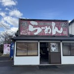 かみあり製麺 - 