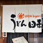 うどん日和 - 