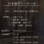 日本酒ポニーテール - 