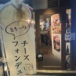 チーズとお肉の個室バル くれいじーグリル - 