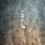 和牛料理 一石三鳥 - 