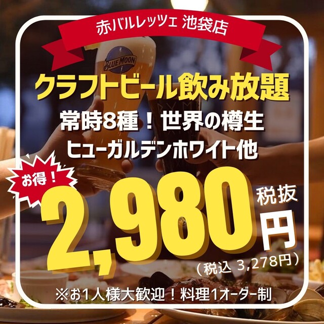 赤バル レッツェ 池袋店 （赤バル RETZE）のご予約 - 池袋/バル | 食べログ