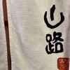 割烹 山路