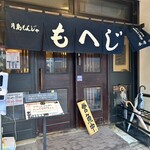 月島もんじゃ もへじ 本店 - 