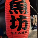 川かみ鮮魚 - 提灯