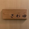 さわ田