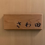さわ田 - 