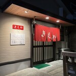 きくや - 