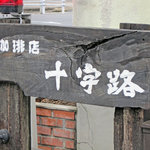 Juujiro - 珈琲とあんかけスパの十字路