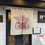 熟成豚 かわむら - 