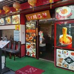 横浜中華街 四川麻婆 - お店外観↑