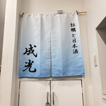 牡蠣と日本酒 成光 - 