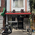 中国料理 登龍 - 