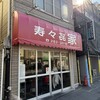 寿々喜家 曙町店