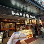 香港飲茶専門店 西遊記 横浜中華街 - 