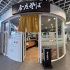 今庄そば 福井駅改札外店