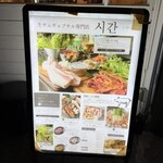 シガン 生サムギョプサル専門店 - 