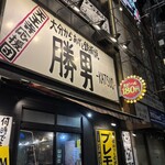 勝男 天王寺店 - 
