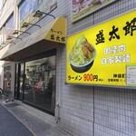 ラーメン 盛太郎 - 神保町店