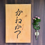 らーめん かねかつ - 