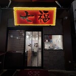 横浜中華街 七福 - 