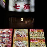 横浜中華街 七福 - 