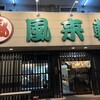 風来軒  大橋店