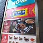  きのこ鍋＆きのこ料理専門店 何鮮菇 - 