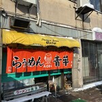 旭川らぅめん青葉 - 