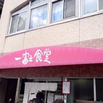 一富士食堂 - 