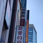  きのこ鍋＆きのこ料理専門店 何鮮菇 - 