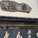 とんかつ燕楽 - 