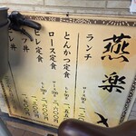 とんかつ燕楽 - 