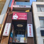  きのこ鍋＆きのこ料理専門店 何鮮菇 - ビルの３Fでチョット分かりづらい立地