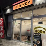 レストラン コーエイ - 