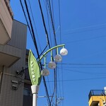 キーマカレー スパイス婆ちゃん - すずらんの花を模ったすずらん通りの街灯