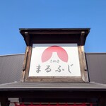 さぬきまるふじ - 