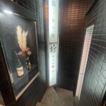 焼き鳥・もつ焼 新 - 