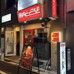 お肉一枚売りの焼肉店 焼肉とどろき - 