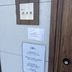 中華そば 政次郎 - 