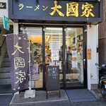 ラーメン 大國家 - 