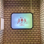 神戸牛 吉祥吉 京都本店 - 