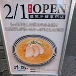 令和の冷麺 - 